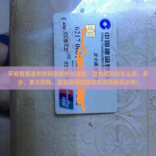 平安普惠退贷款利息