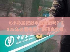 小彩星贷款平台怎么样