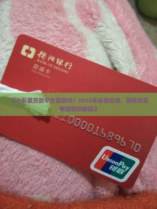 小彩星贷款平台怎么样