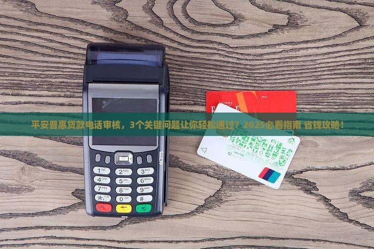 平安普惠贷款电话审核