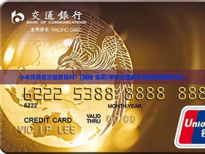 小米贷款首次额度高吗