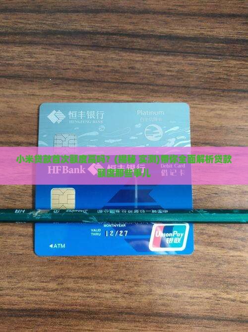 小米贷款首次额度高吗