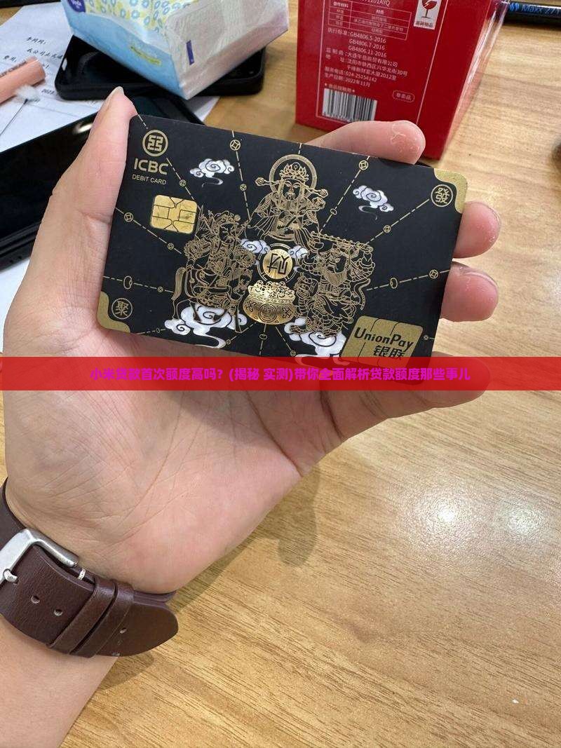 小米贷款首次额度高吗