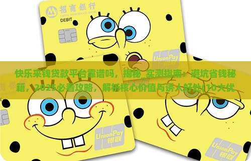 快乐来钱贷款平台靠谱吗