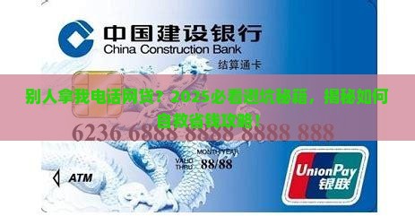 别人网络贷款用我电话