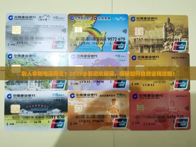 别人网络贷款用我电话