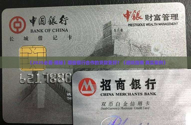 哪些银行合作的贷款好