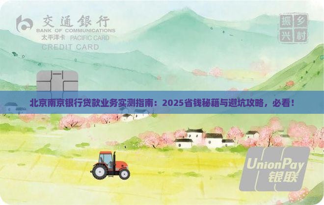 北京南京银行贷款业务