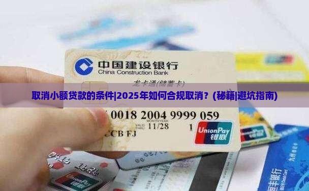 取消小额贷款的条件