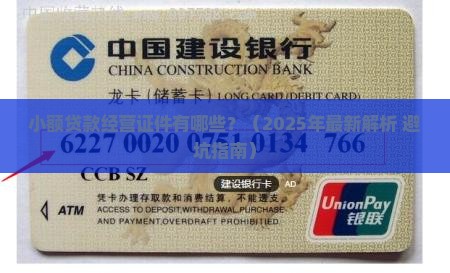 小额贷款经营证件有哪些