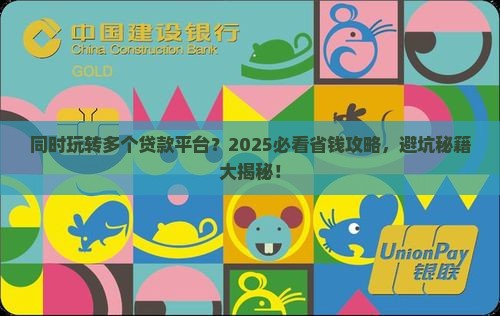同时使用多个平台贷款