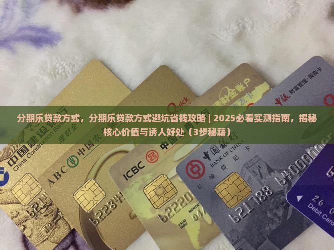 分期乐贷款方式