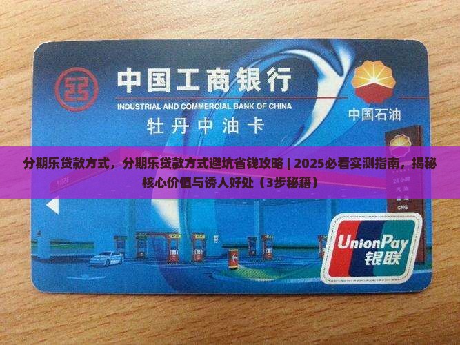 分期乐贷款方式
