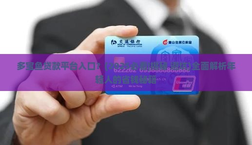 多宝鱼贷款平台入口