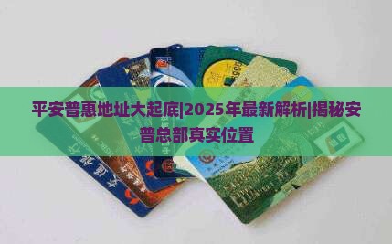 平安普惠贷款总公司在哪