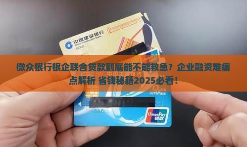 微众银行银企联合贷款