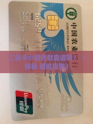 工资卡小额贷款合法吗安全吗