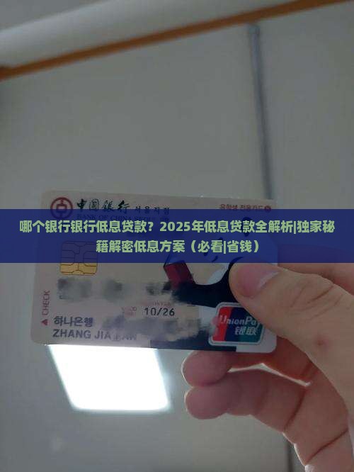 哪个银行银行低息贷款