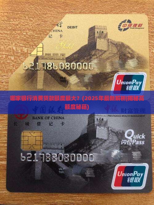哪家银行消费贷款额度最大