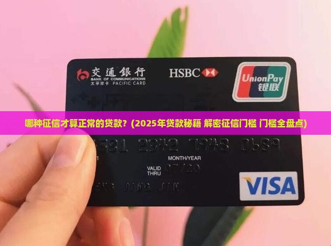哪种征信才算正常的贷款