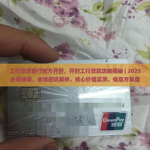 工行贷款银行地方开封
