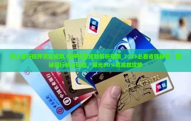 各大银行抵押贷款成数