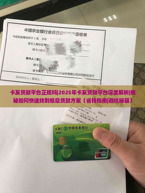 卡友贷款平台正规吗