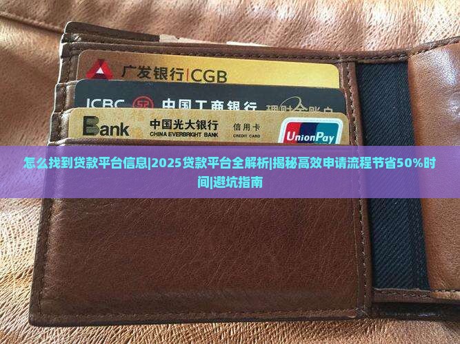 怎么找到贷款平台信息