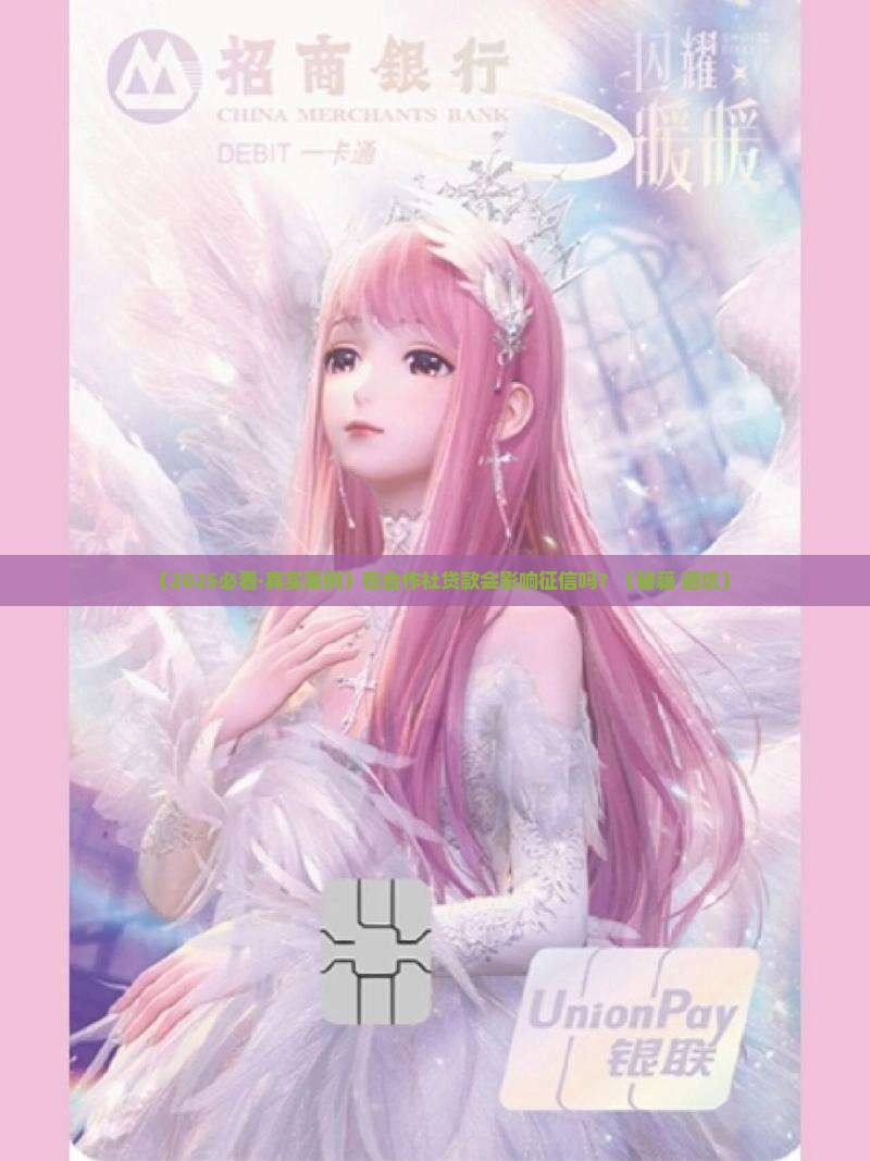 在合作社贷款影响征信吗