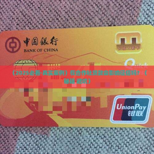在合作社贷款影响征信吗