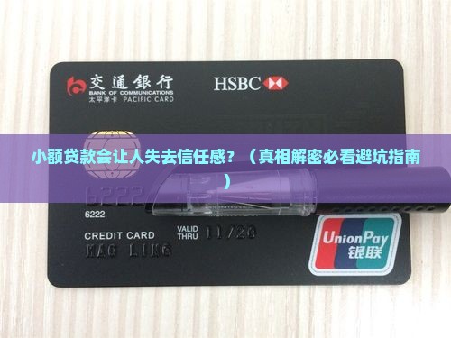 小额贷款会影响真信吗