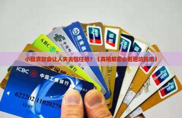小额贷款会影响真信吗