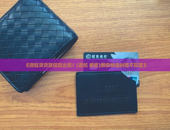 微粒贷贷款信息错误