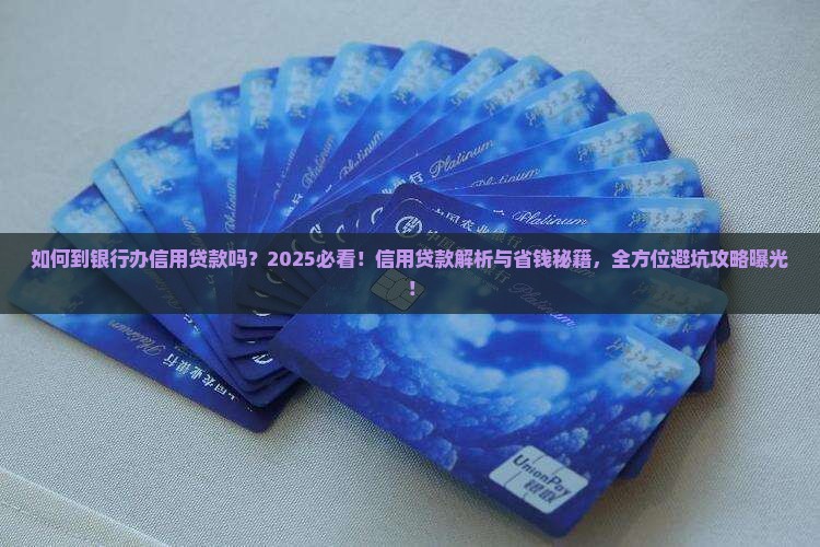 如何到银行办信用贷款吗