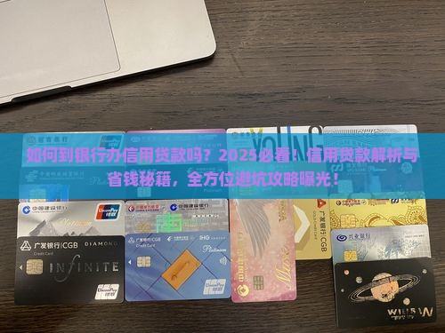 如何到银行办信用贷款吗