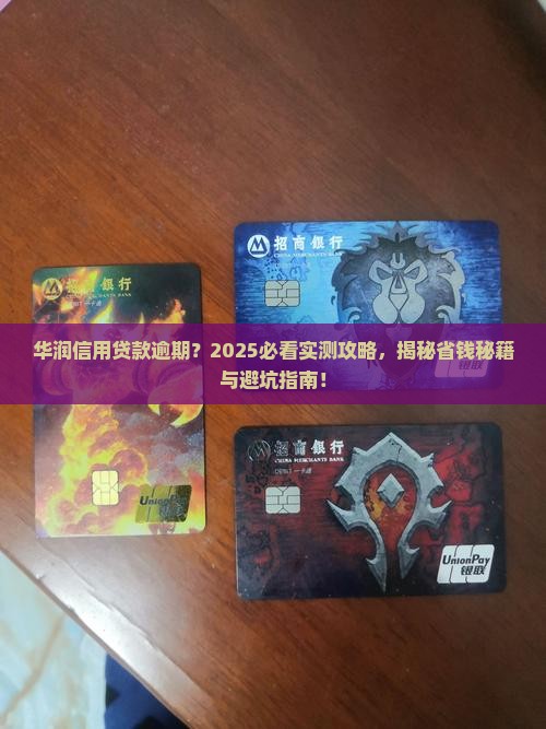 华润信用贷款逾期