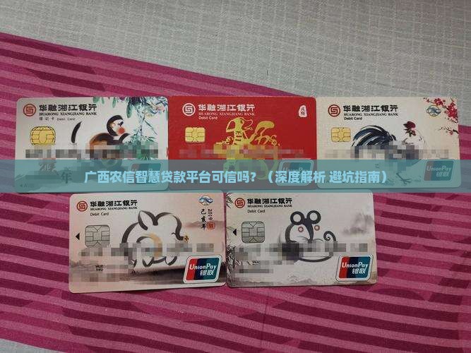 广西农信智慧贷款平台可信吗