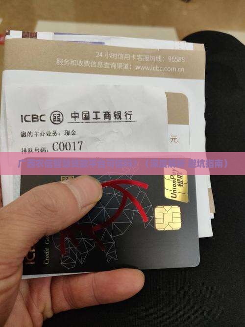 广西农信智慧贷款平台可信吗