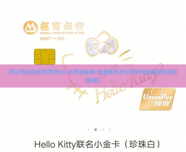 开公司会影响贷款吗