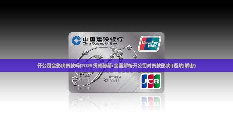 开公司会影响贷款吗