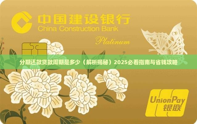 分期还款贷款周期是多少