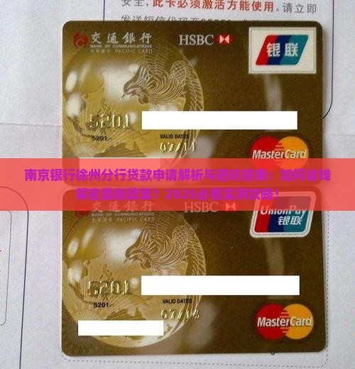 南京银行徐州分行贷款