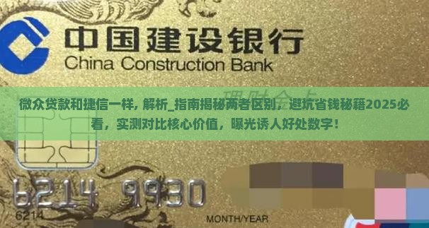 微众贷款和捷信一样