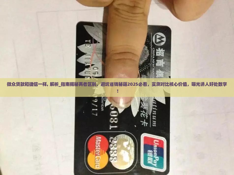 微众贷款和捷信一样