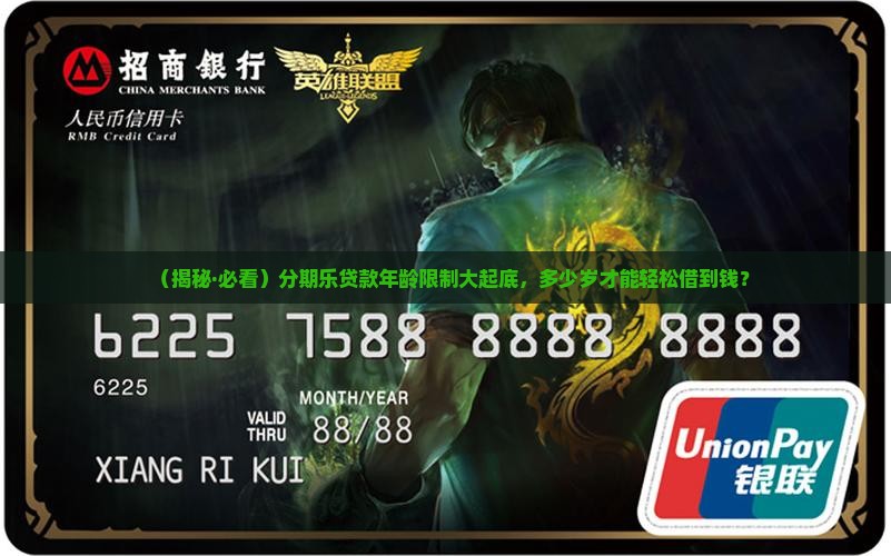 分期乐多大岁能贷款