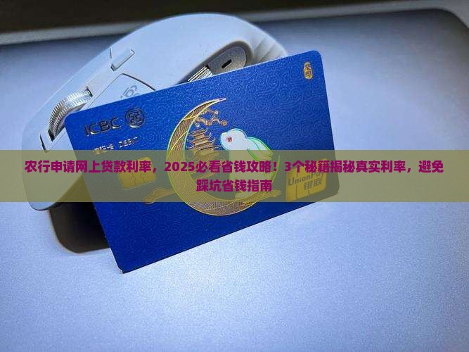 农行申请网上贷款利率