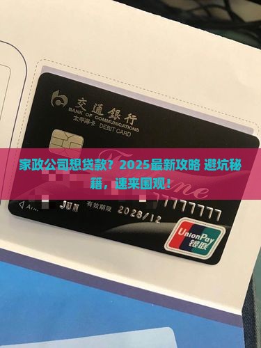 家政公司可以贷款吗