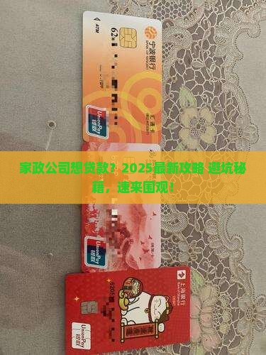 家政公司可以贷款吗