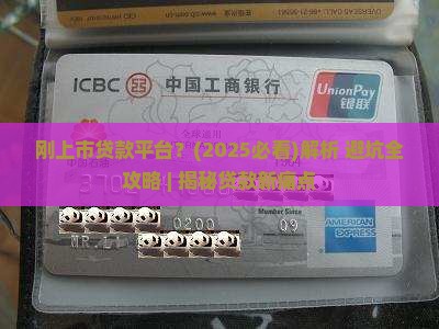 刚上市贷款平台