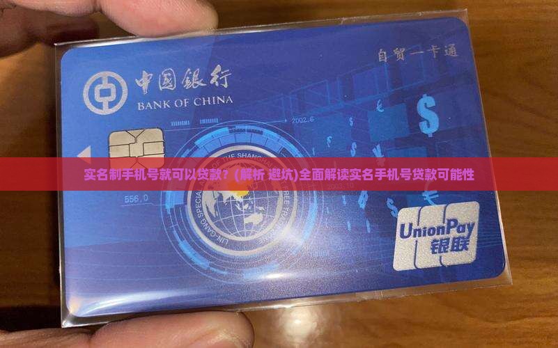 实名制手机号就可以贷款